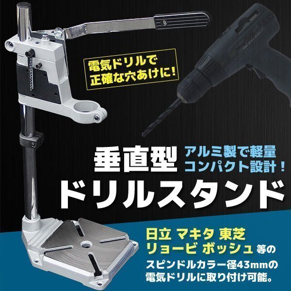  aluminium vertical drill stand Hitachi ryoubi Makita 43mm correspondence drilling tool roller aluminium & charcoal element steel adjustment possibility power tool accessories 
