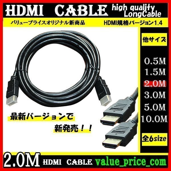 ★ HDMI ケーブル 2m 3D 対応 ver.1.4 フルHD 3D映像 4K テレビ パソコン モニター 液晶 フルハイビジョン対応 ハイスピードの画像1