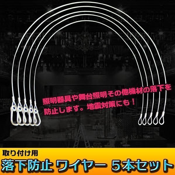 落下防止 ワイヤー ５本セット 舞台照明 機材落下防止 照明機材 パーツ ケーブル セーフティ 転倒防止 スポットライト 照明 防災 地震対策の画像1