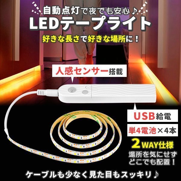 ★ LED テープライト 人感センサー付き 2m 暖色 電球色 USB式 電池式 充電不要 LEDテープ 階段 間接照明 棚下照明 フロアライト 足元灯の画像2