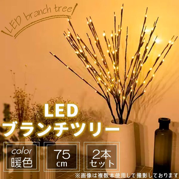 ブランチツリー ツリーライト セット LED 間接照明 木の枝 ツリー イルミネーション ライト ブランチライト 電池式 イルミネーション 北欧_画像1