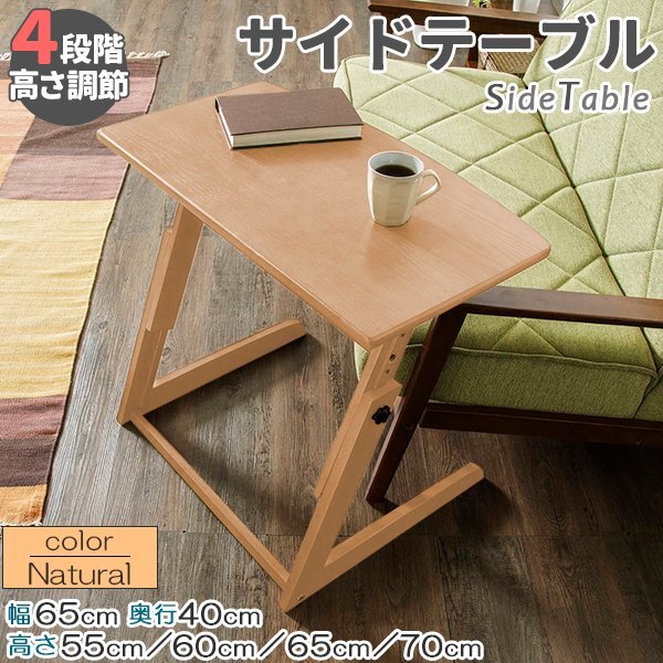 高さ4段階調節可能 サイドテーブル幅　在宅勤務のテレワークとして使えるサイドテーブル ナチュラル_画像1