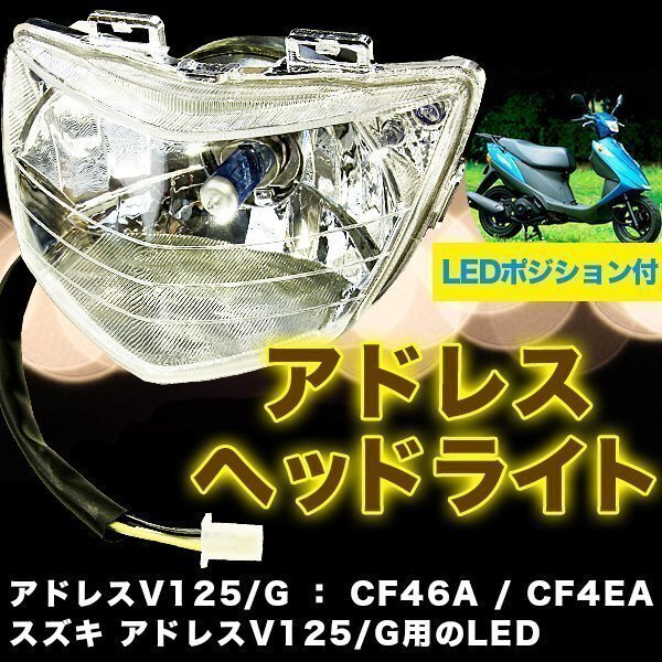 ▼アドレス V125/G ヘッドライト ASSY LEDポジション付 Address カスタムヘッドライト スクーター用ヘッドライト バイク用_画像1