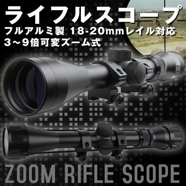 フル アルミ 製 3 - 9 倍 可変 ズーム ライフルスコープ サバゲー 電動ガン ハンター スナイパー 20ｍｍ レール 対応 狩猟の画像1