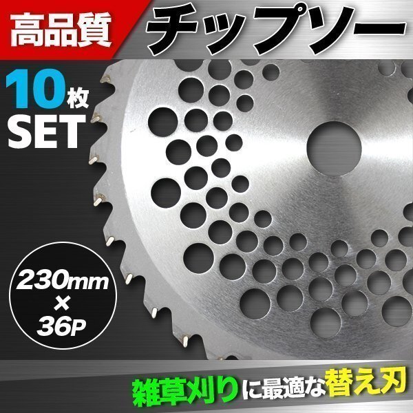 10枚セット★刈払機用・草刈り機用チップソー230ｘ36P　替刃に 草刈 刃 草刈機 草刈り機_画像1