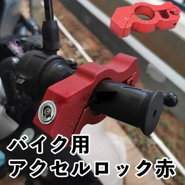 バイク 盗難防止 ブレーキロック アクセルロック グリップロック セキュリティ 強化 バイク用品 スペアキー付属_画像1