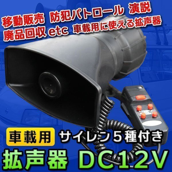 新品 拡声器 DC12V 車載用 サイレン 付き 防犯 パトロール マリンホーン 宣伝カー 5パターン イベント レジャー ハンドマイク_画像1