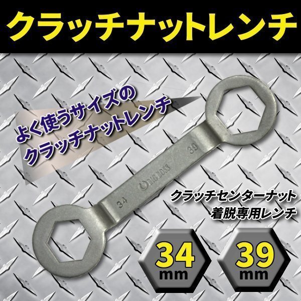 * clutch nut wrench 34mm x 39mm offset specification Yamaha series bike tool maintenance driven pulley clutch inner attaching and detaching wrench 