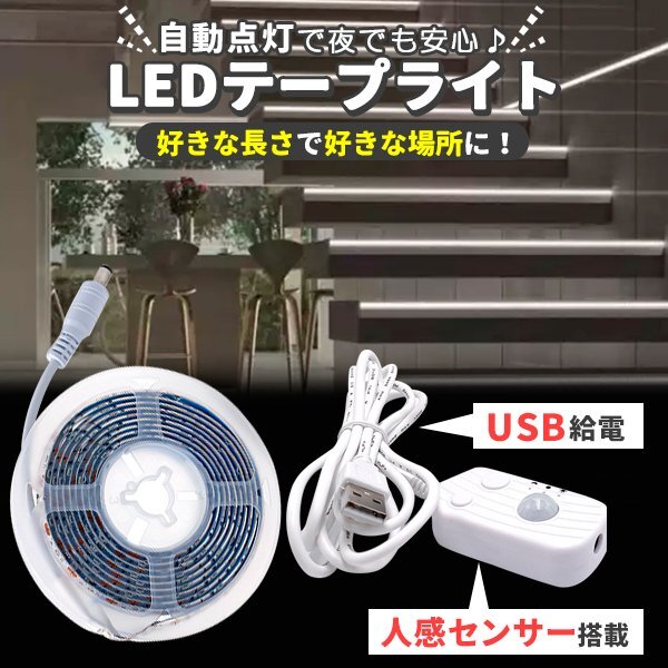 LED テープライト 人感センサー付き 3m 白色 昼光色 USB式 LEDテープ 階段 間接照明 棚下照明 フロアライト 足元灯 無段階 調光対応_画像2