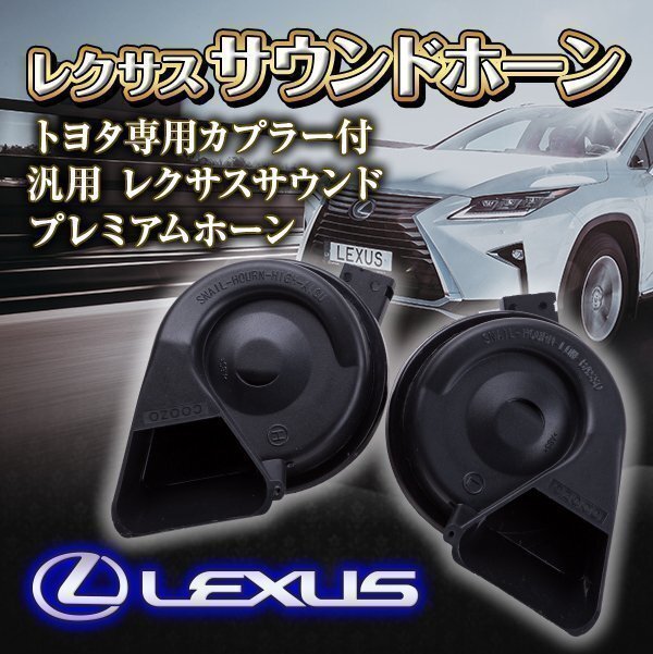  new model Lexus sound horn Toyota exclusive use coupler attaching all-purpose Lexus sound premium horn LEXUS custom parts Claxon 