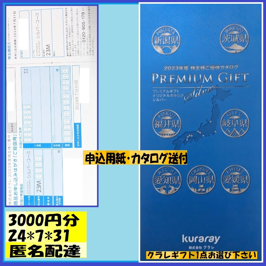 1-冊子+申込葉書送付 クラレ株主優待 プレミアムギフトシルバーコース3000円相当24*7*31 内容例→北海道カルピス クラフレックスカウンター_画像1