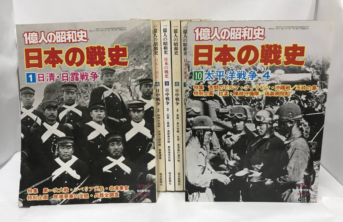 一億人の昭和史 日本の戦史1巻～10巻 10冊セット　編集長：牧野喜久雄　1巻/1979年2月25日発行～10巻/１980年4月25日発行　毎日新聞社_No.1