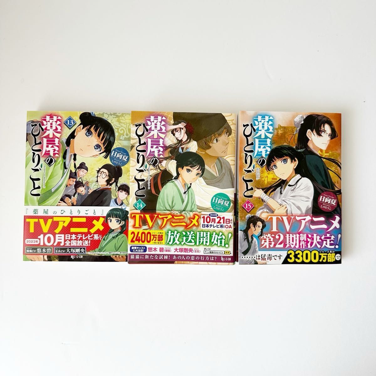 【薬屋のひとりごと】1〜15巻　日向夏　ヒーロー文庫　小説 全巻セット しのとうこ ライトノベル 文庫版