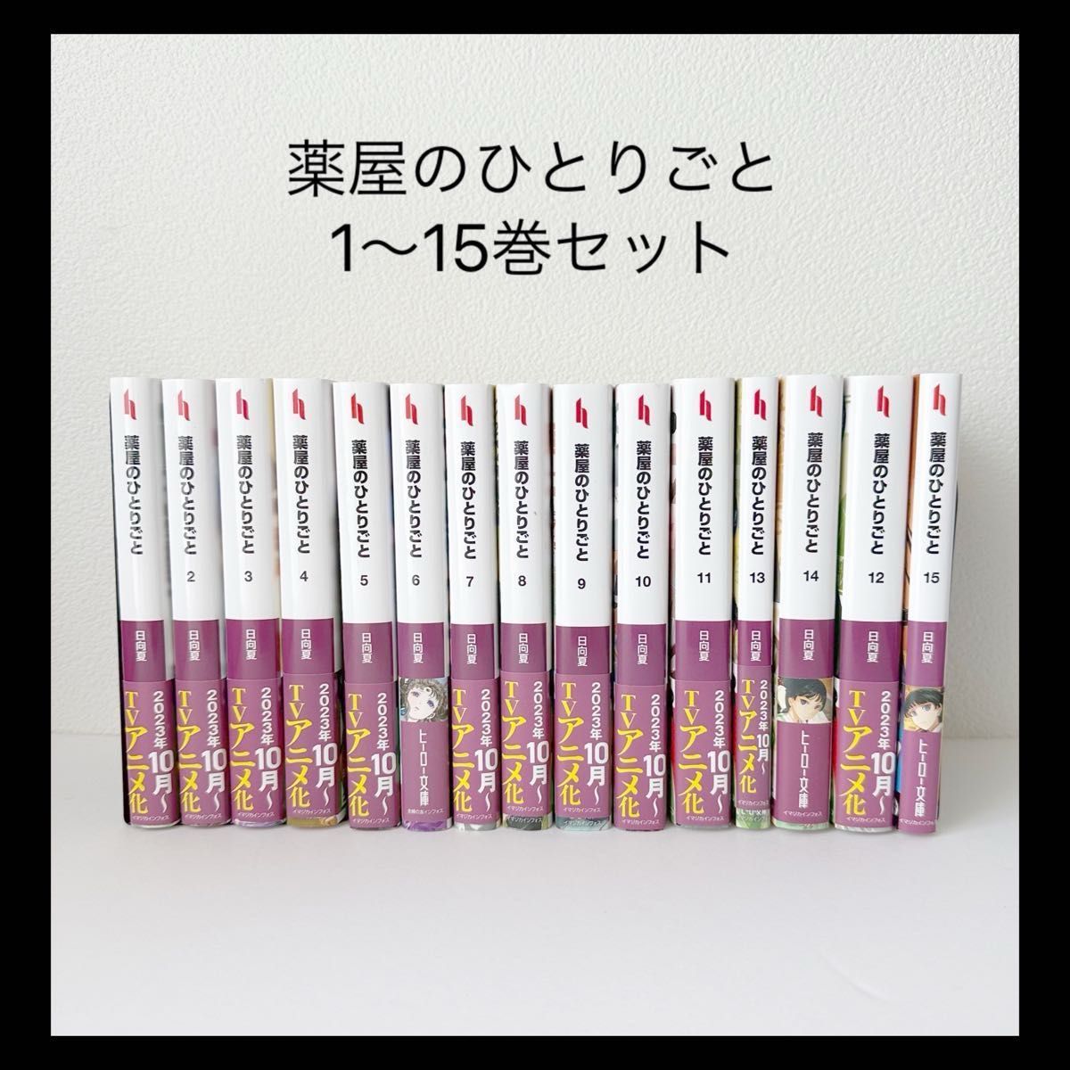 【薬屋のひとりごと】1〜15巻　日向夏　ヒーロー文庫　小説 全巻セット しのとうこ ライトノベル 文庫版