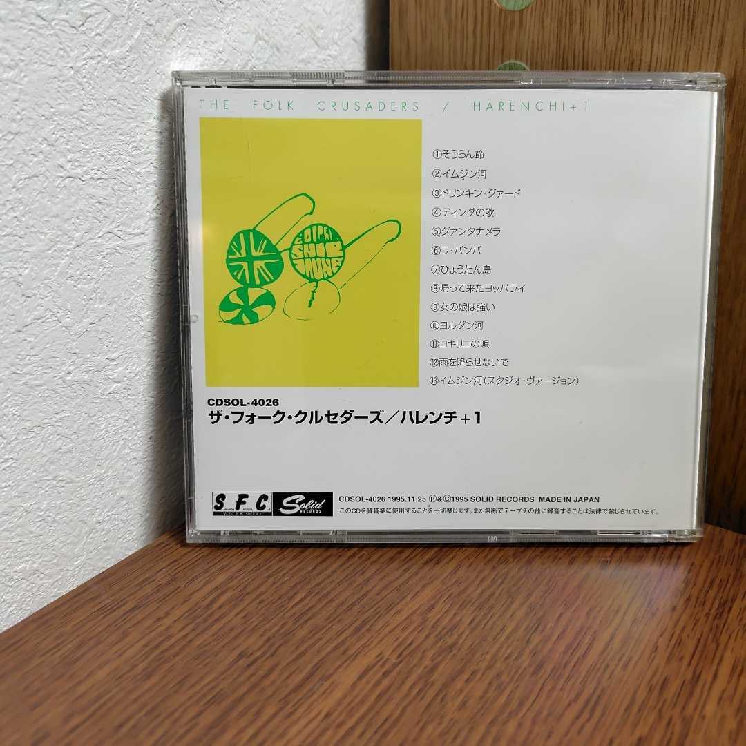 帯付CD「ハレンチ+1／ザフォーク・クルセダーズ　」CDSOL-4026　イムジン河加藤和彦北山修　The FOLK CRUSADERS　フォークル_画像5