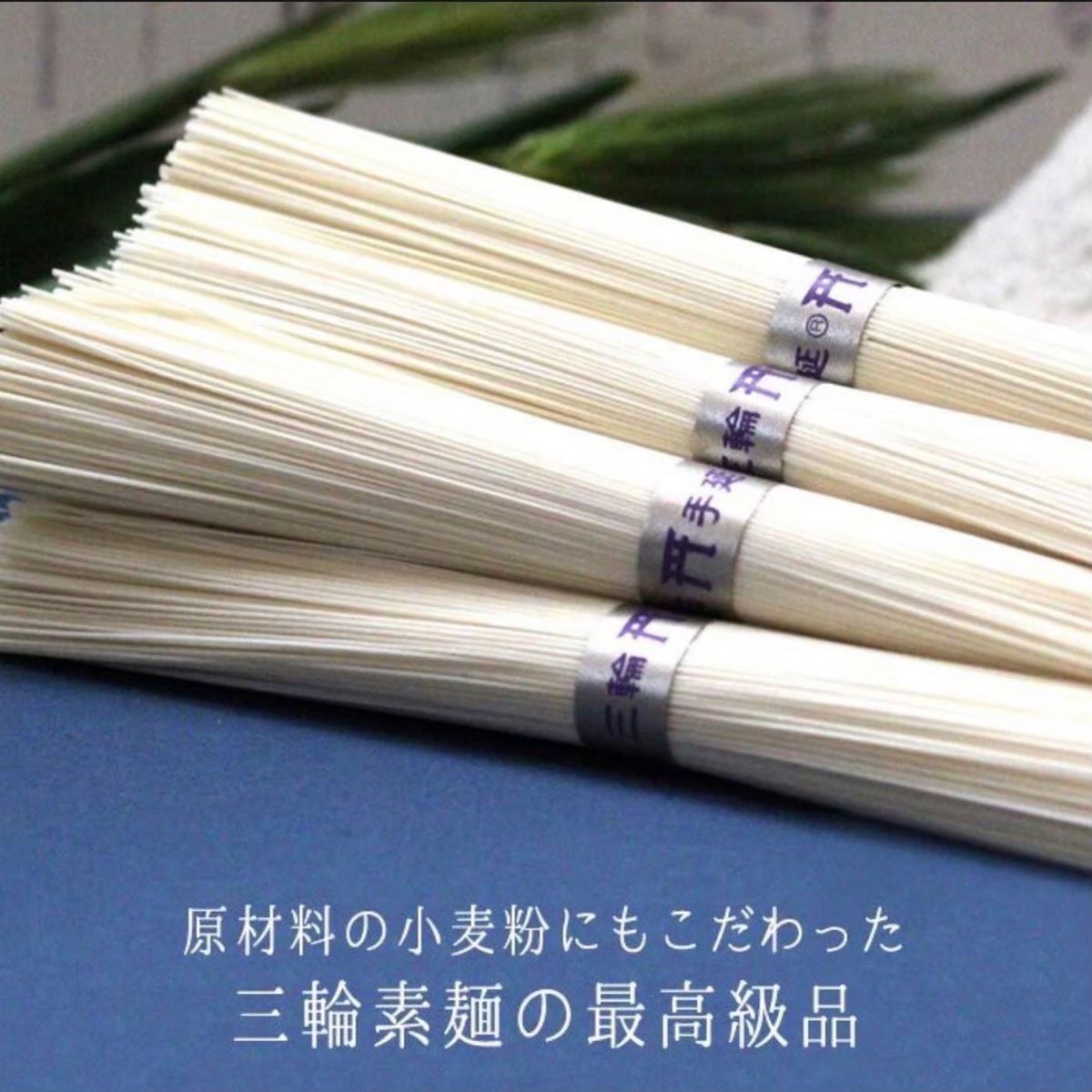 三輪素麺 【神杉】超極細 白金帯  古物 そうめん11束 × 2袋(1.1kg)