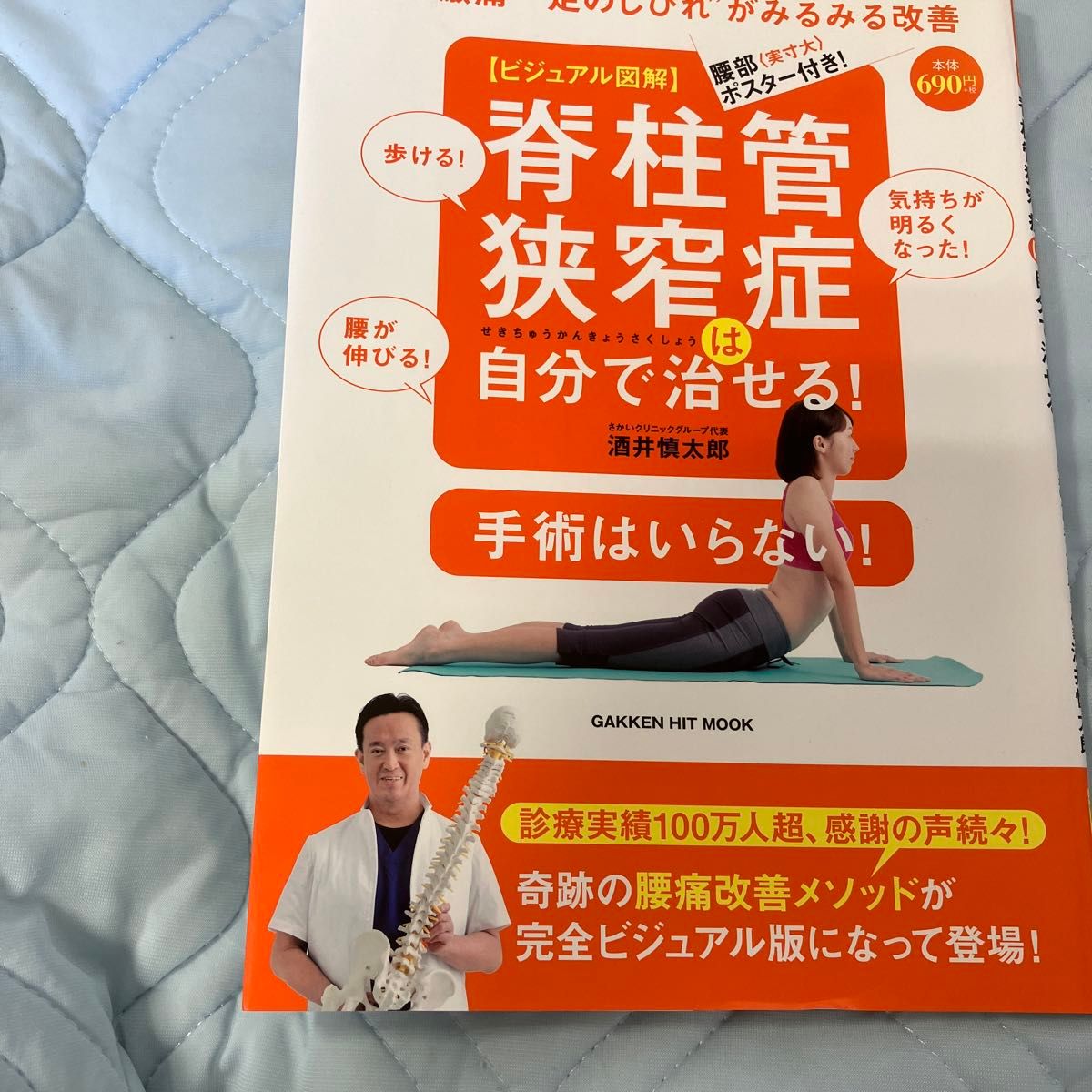 ビジュアル図解脊柱管狭窄症は自分で治せる！　“腰の激痛”“足のしびれ”がみるみる改善 酒井慎太郎／著