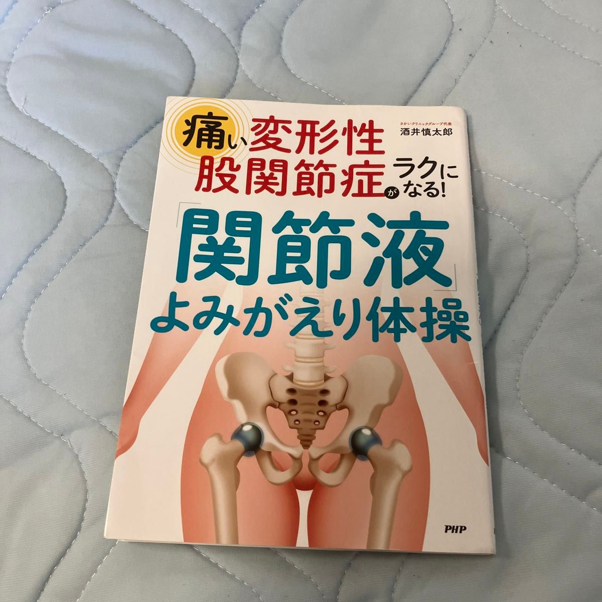 痛い変形性股関節症がラクになる！ 「関節液」 よみがえり体操／酒井慎太郎