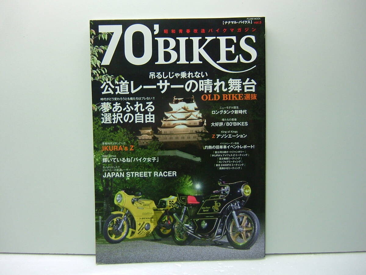 70'BIKES vol.5 ナナマルバイクス 公道レーサーの晴れ舞台　送料185円_画像1