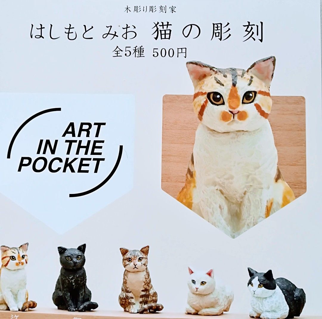 猫の彫刻 ミニフィギュア 全５種類 新品 ガチャ カプセルトイ はしもとみお 木彫り彫刻家