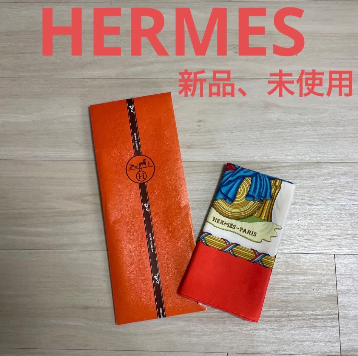 HERMES エルメス　カレ90 大幅シルクスカーフ　フランス革命　新品、未使用、保管品　ケース付き
