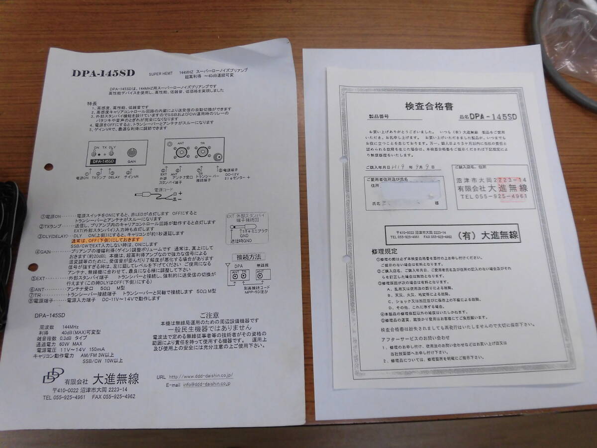 DPA-145ED 大進無線　144MhZ用　スーパーローノイズ プリアンプ　動作簡易点検済み_画像7