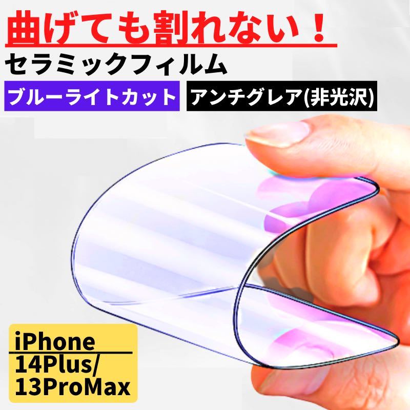 iPhone 14Plus/13ProMax セラミック アンチグレア ブルーライトカット フィルム 割れない 指紋防止 反射防止　非光沢_画像1