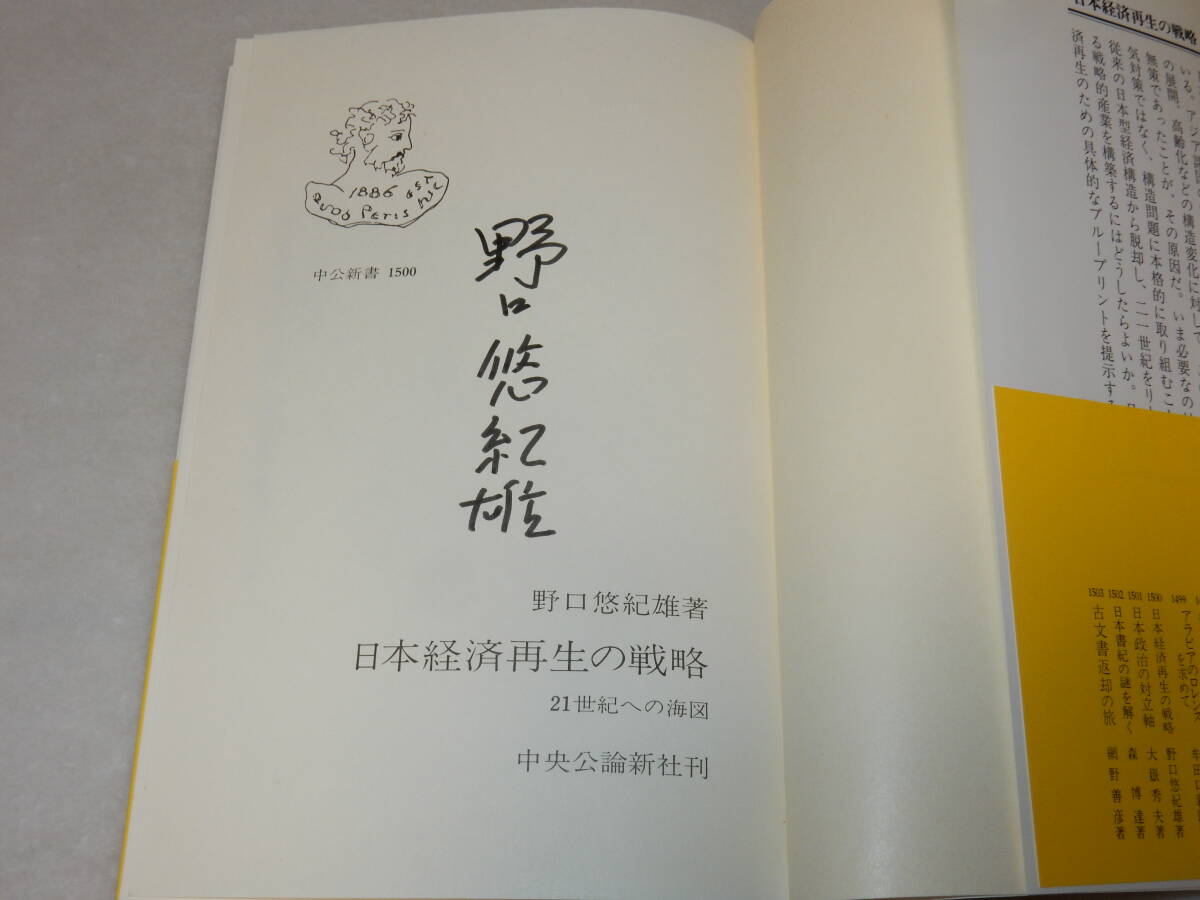 E0521〔即決〕署名(サイン)『日本経済再生の戦略21世紀への海図』野口悠紀雄(中公新書)1999年初・帯〔状態：並/多少の痛み等があります。〕_画像2