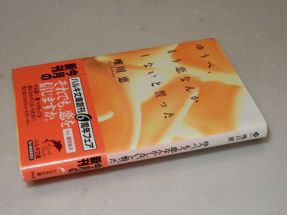 H0698〔即決〕署名(サイン)『ゆうべ、もう恋なんかしないと誓った』唯川恵(ハルキ文庫)2003年初・帯〔状態：並/多少の痛み等があります。〕_画像1