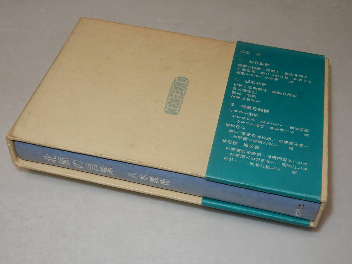 H0745〔即決〕成瀬隼宛署名(サイン)『北風の言葉』八木義徳(北洋社)1980年初版・函・帯(少切れ)〔並/多少の痛み等があります。〕_画像5