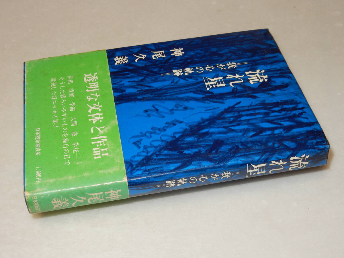 B1123〔即決〕署名(サイン)『流れ星＝我が心の軌跡=』神尾久義(日本随筆家協会)/昭53年初版・帯(スレ)〔並/多少の痛み等があります。〕_画像1