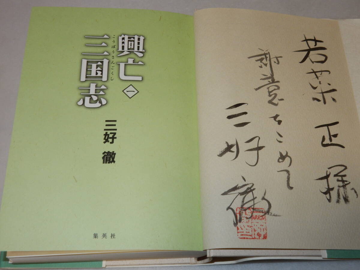 G0917〔即決〕若菜正宛識語署名(サイン)落款『興亡三国志一』三好徹(集英社)1997年初版・帯〔状態：並/多少の痛み等があります。〕_画像2