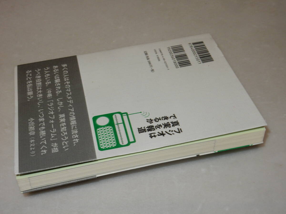 B1208〔即決〕署名『ラジオは真実を報道できるか』ラジオフォーラム×小出裕章(岩波書店)2015年初版・帯〔多少の痛み等があります。〕_画像3