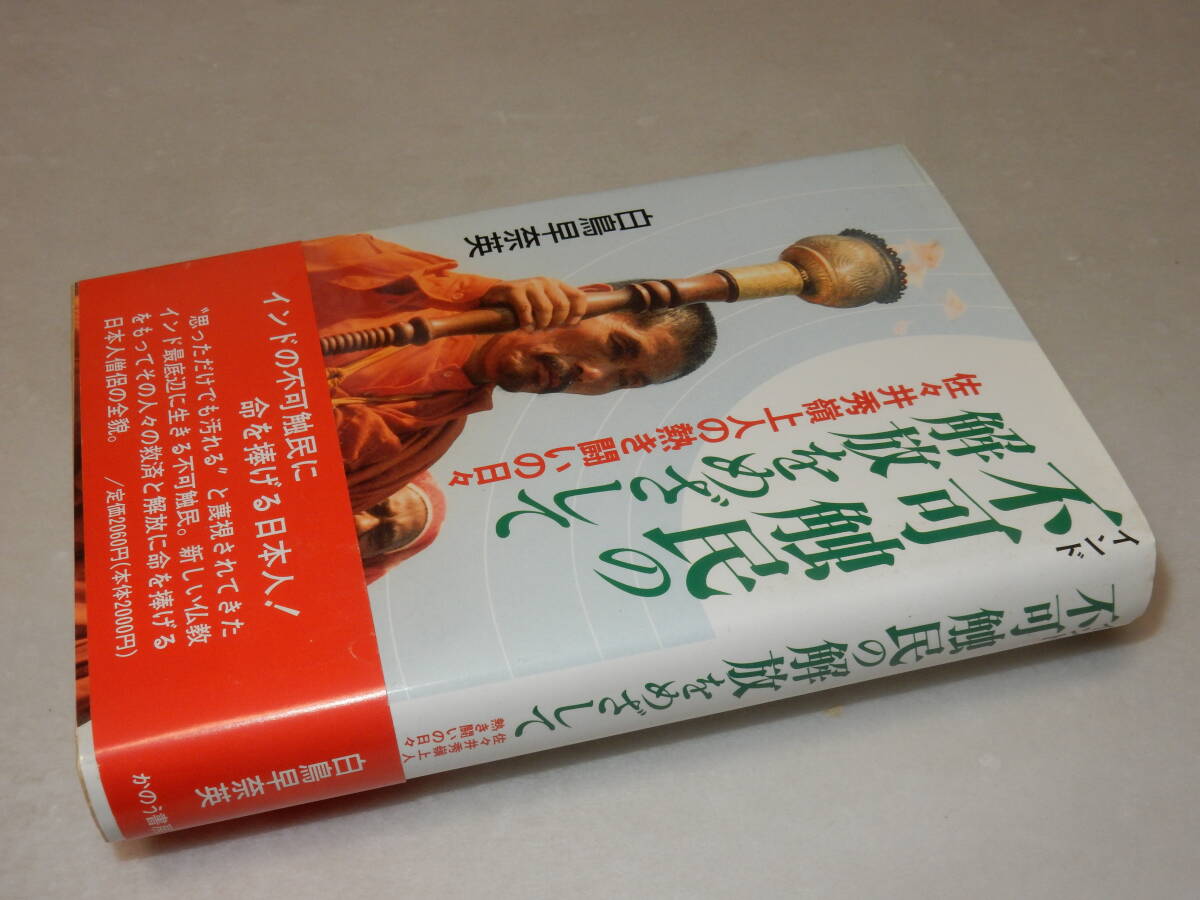 C1301〔即決〕早乙女貢宛署名『インド不可触民の解放を目指して』白鳥早奈英(かのう書房)/1995年2刷・帯〔並/多少の痛み等があります。〕_画像1