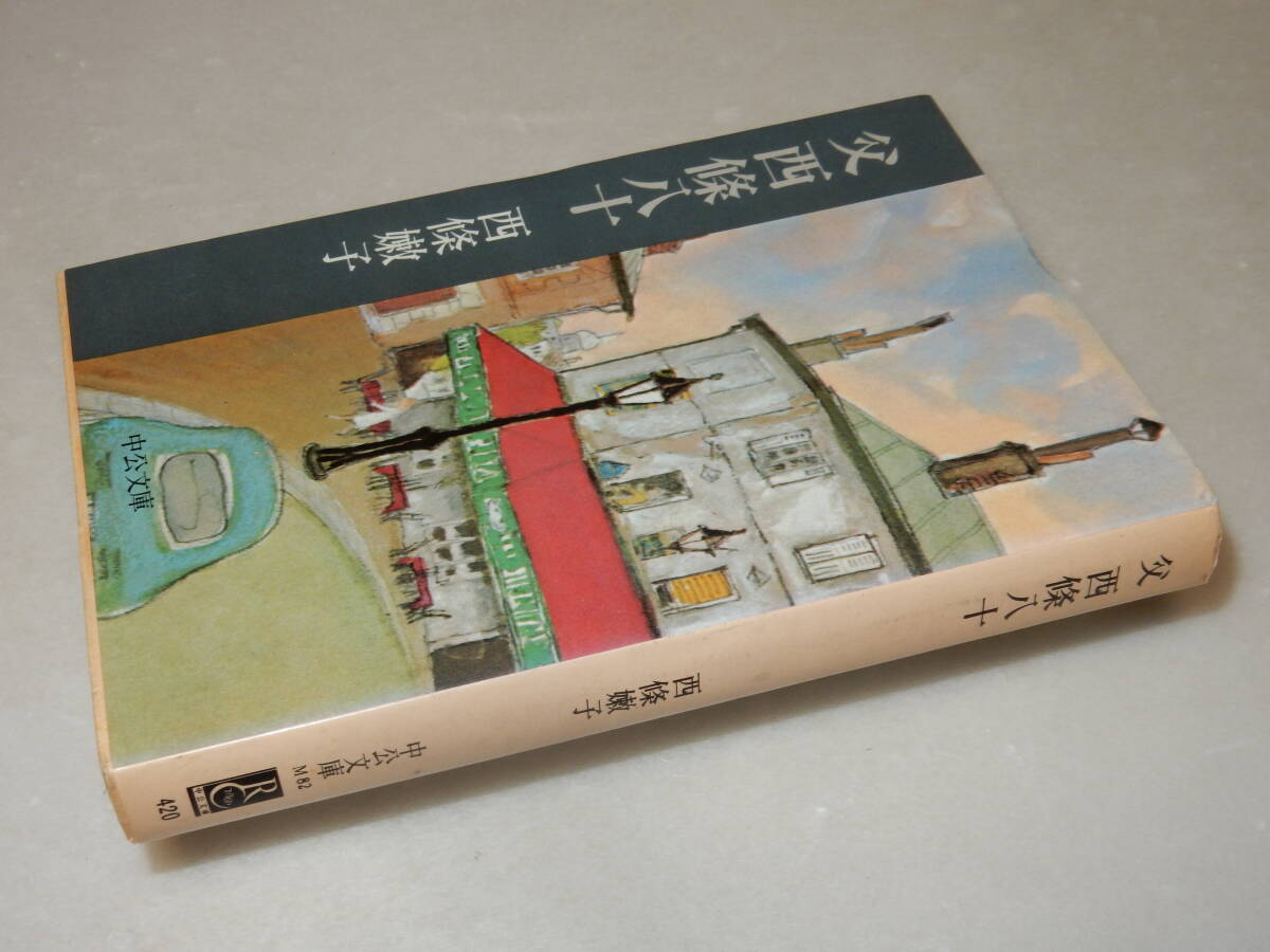 C1584〔即決〕識語署名(サイン)『父西條八十』西條嫩子(中公文庫)昭53年初版〔並/多少の痛み・少ヤケ等が有ります。〕_画像1