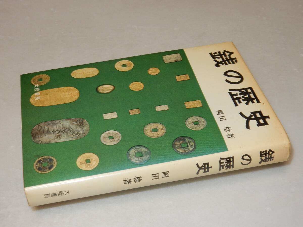 A2324〔即決〕署名(サイン)『銭の歴史』岡田稔(大陸書房)昭46年初版〔状態：並/多少の痛み・少ヤケ等があります。〕_画像1