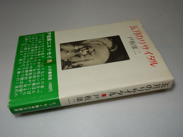 D0003〔即決〕署名（サイン）『五月のリサイタル』戸板康二（三月書房）昭52年初版・帯〔状態：並/多少の痛み・値札痕等があります。〕_画像1