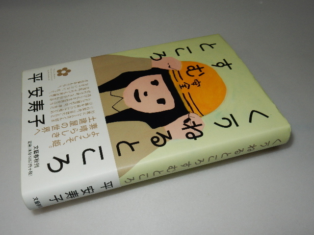 D0004〔即決〕署名（サイン）『くうねるところすむところ』平安寿子（文藝春秋）/2005年初版・帯〔状態：並/多少の痛み等があります。〕の画像1