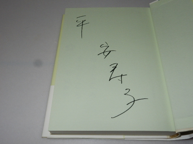 D0004〔即決〕署名（サイン）『くうねるところすむところ』平安寿子（文藝春秋）/2005年初版・帯〔状態：並/多少の痛み等があります。〕の画像2