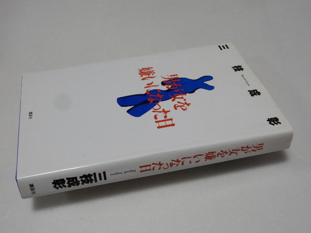 C0037〔即決〕署名(サイン)『男が女を嫌いになった日』三枝成彰(講談社)/1993年三刷〔状態：並/多少の痛み・値札痕等があります。〕_画像1