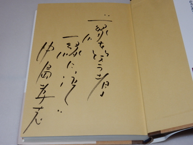 E0139〔即決〕識語署名『ほんとうは失敗続きだった「経営の神さま」』中島孝志(ＭＰ)/2011年初・帯〔状態：並/多少の痛み等があります。〕_画像2
