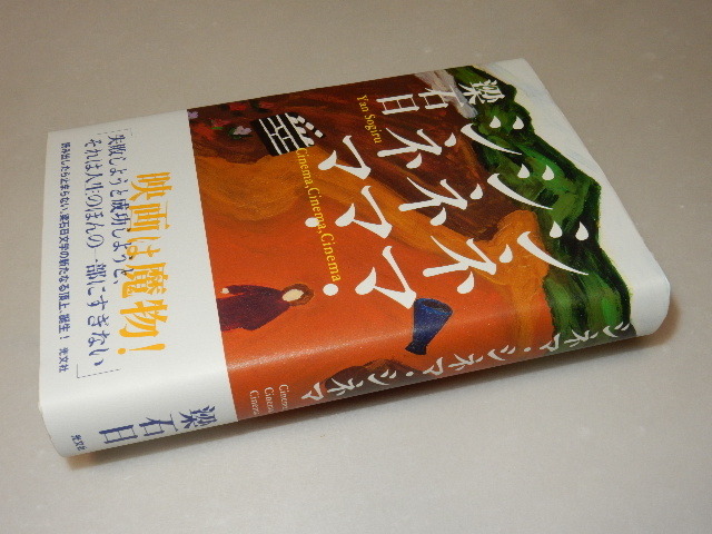 H0089〔即決〕署名(サイン)『シネマ・シネマ・シネマ』梁石白(光文社)/2006年初版・帯〔状態：並/多少の痛み・薄シミ等があります。〕_画像1