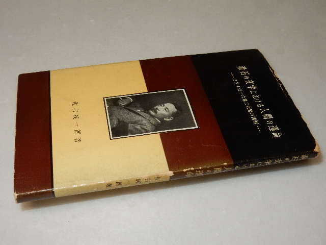 C0637〔即決〕署名『漱石の文学における人間の運命』佐古純一郎(一古堂書店)昭30年初〔状態：並/多少の痛み・シミ痛み等があります。〕_画像1