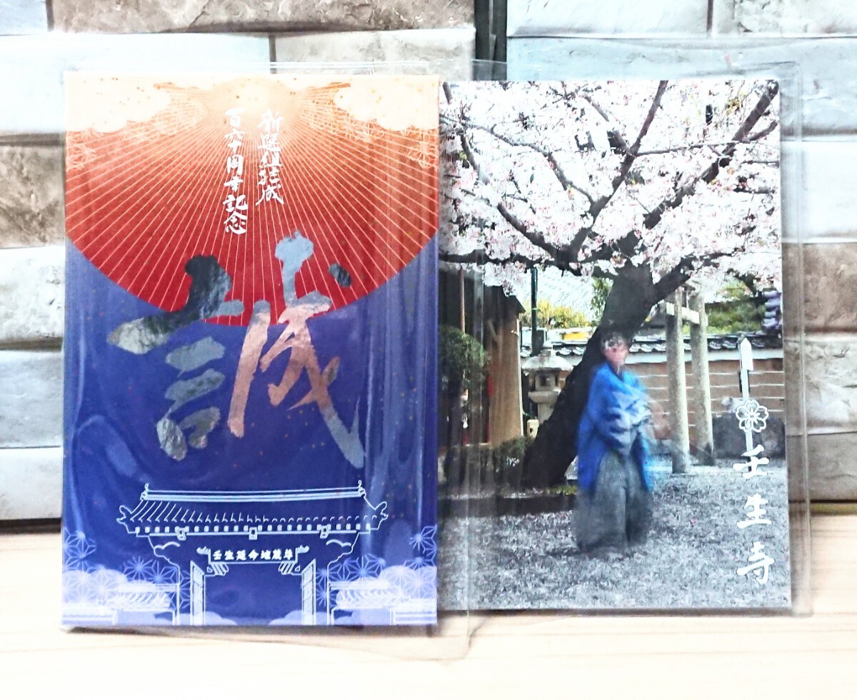 希少・限定〉壬生寺/新撰組結成百六十周年記念 限定御朱印帳 - 仏教 希少・限定〉壬生寺/新撰組結成百六十周年記念 限定御朱印帳 - 仏教