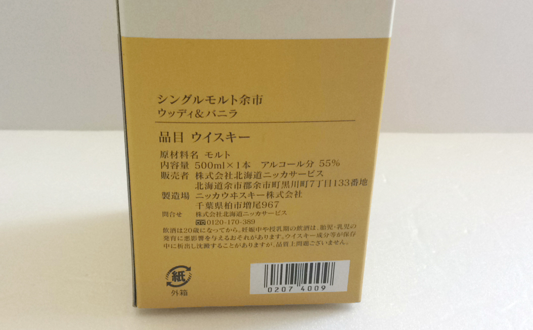 【ウイスキー】ニッカ 余市 ウッディ＆バニラ シングルモルト 500ml Nikka【未開栓】_画像7