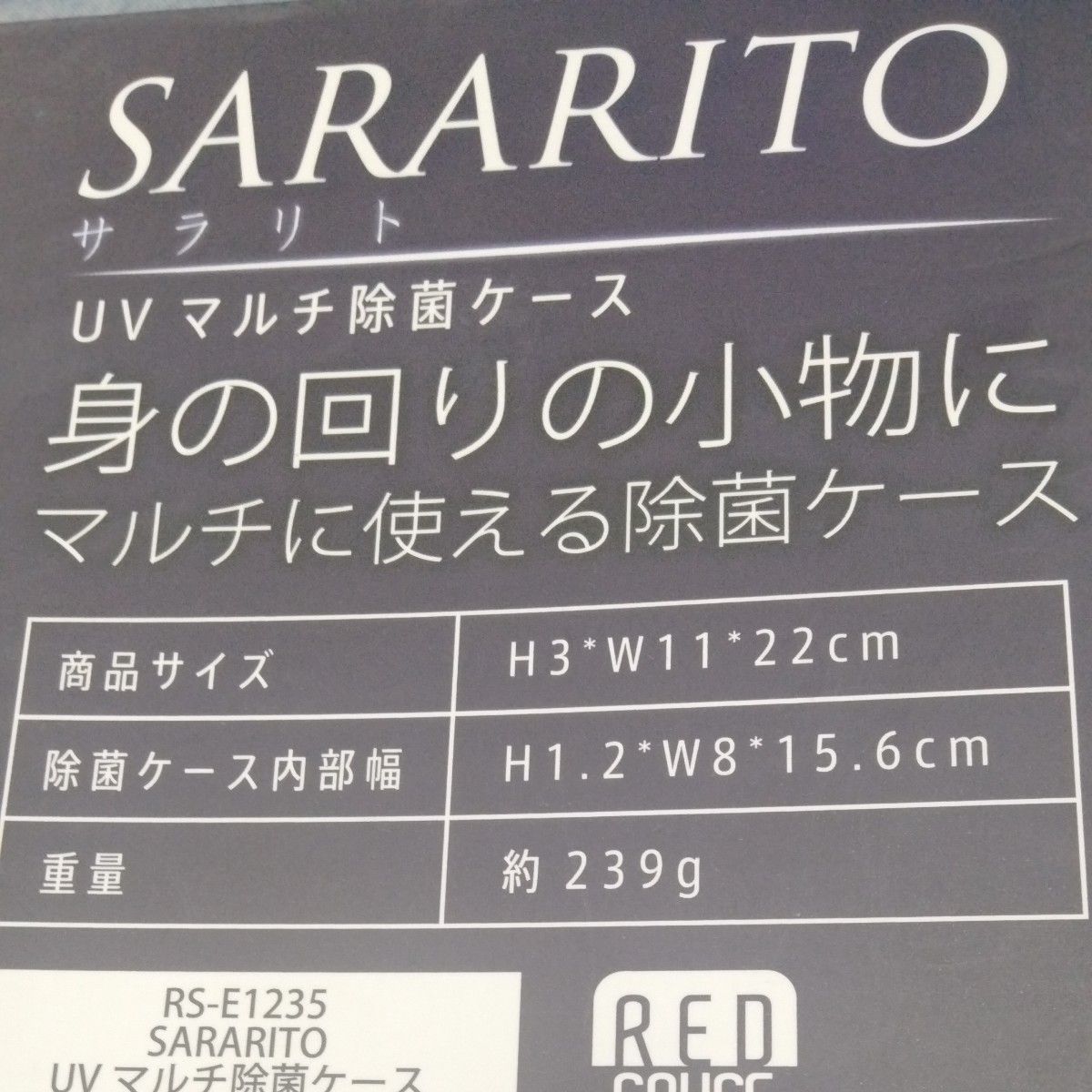  SARARITO UVマルチ除菌ケース 除菌器 除菌機 紫外線 除菌ボックス