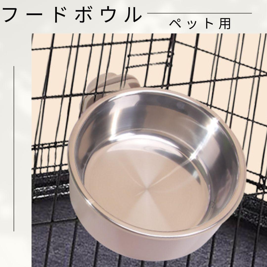 【フードボウル♪】ペット ケージ フードボウル グレージュ 犬 猫 餌入 水入 固定式 ボール 食器 えさ入れ の画像2