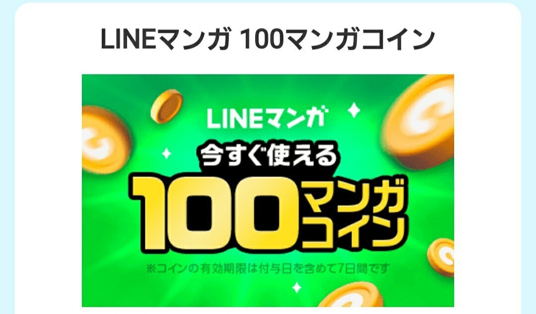★ LINEマンガ 100マンガコイン_画像1