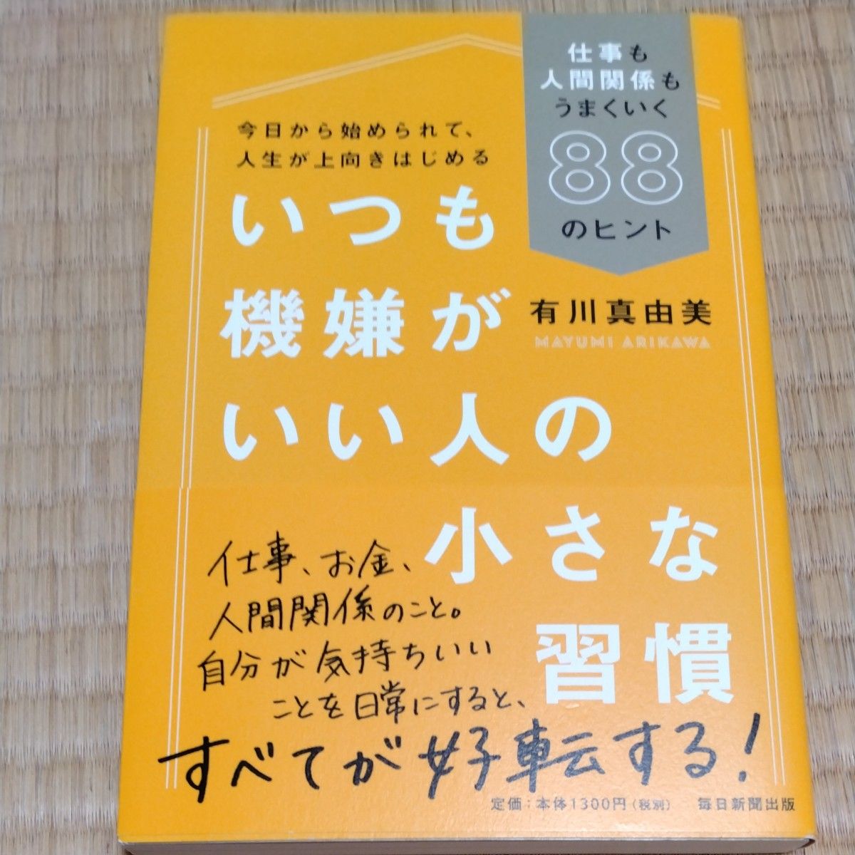 いつも機嫌がいい人の小さな習慣　仕事も人間関係もうまくいく８８のヒント 有川真由美／著