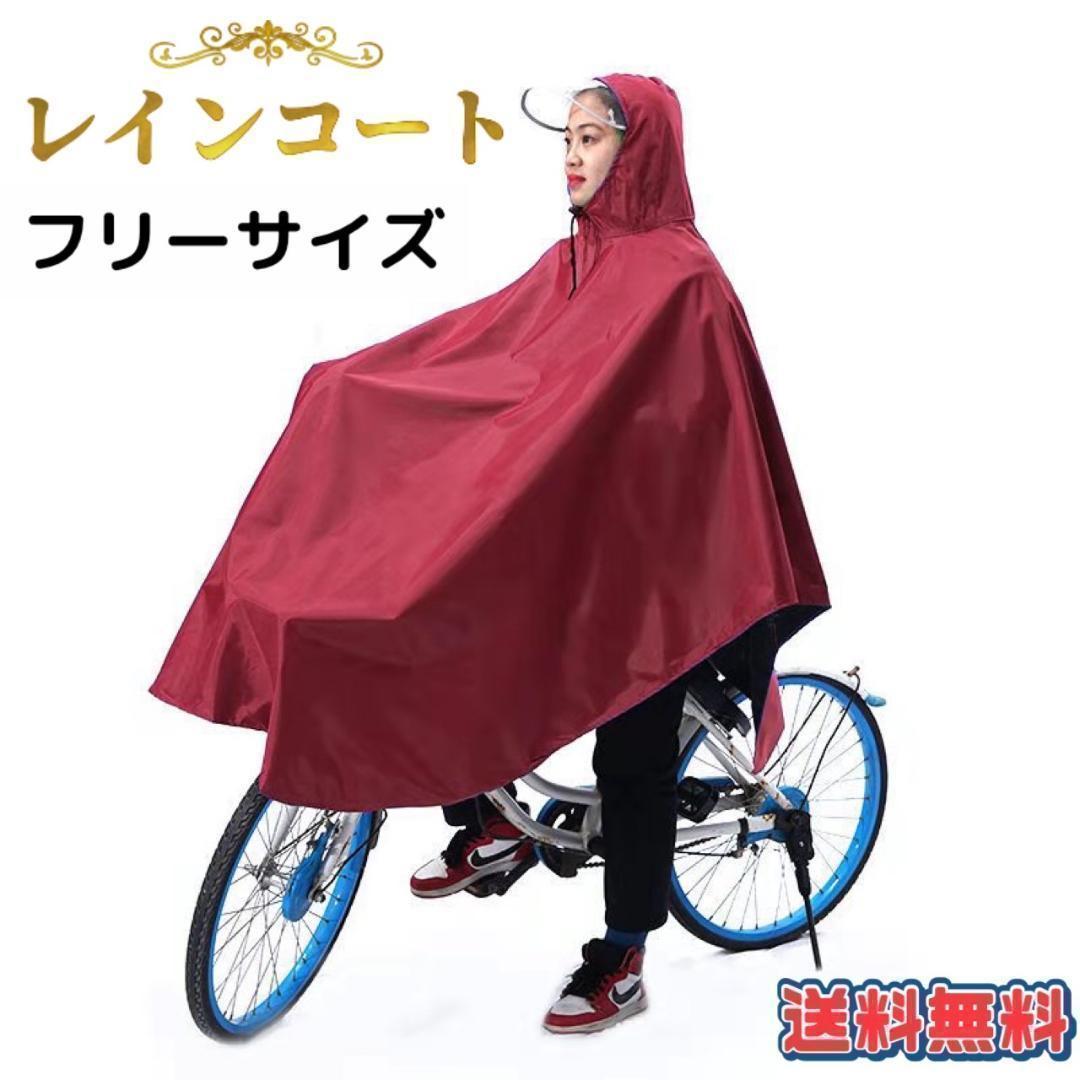 【最安値】レインコート ポンチョ 自転車用 レインウエア クリアバイザー 通勤 通学 2 レッド_画像1